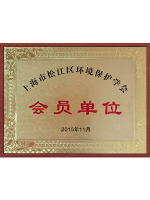 環(huán)境保護學(xué)會會員單位